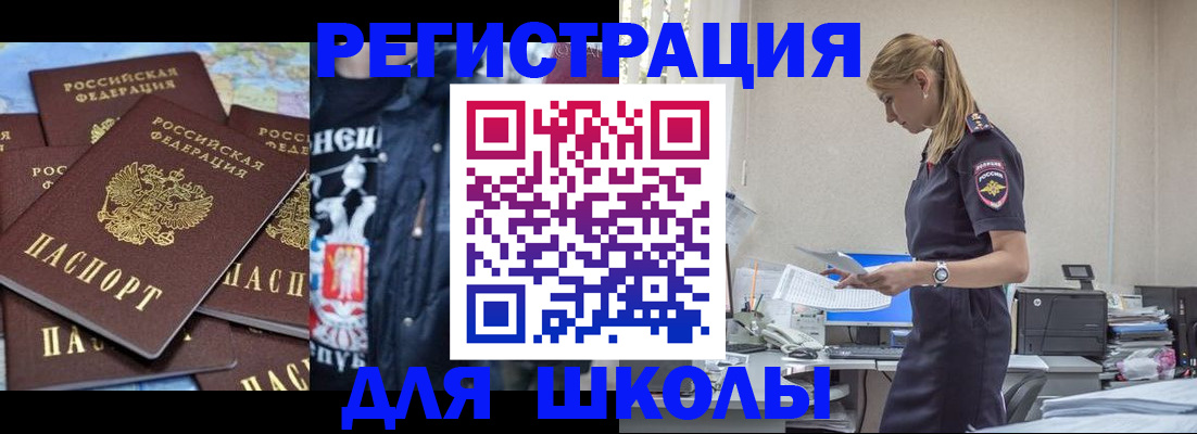 регистрация для школы в Лобне